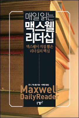 매일 읽는 맥스웰 리더십