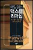 매일 읽는 맥스웰 리더십