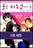 [세트] 웃는 카노코씨 (총3권)