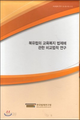 북유럽의 교육복지 법제에 관한 비교법적 연구