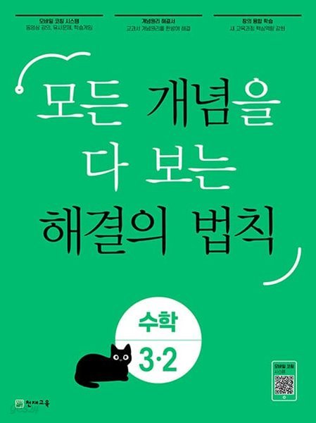 개념 해결의 법칙 수학 3-2 (2023년) 모든 개념을 다 보는 