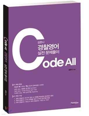 2014 김한나 경찰영어 Code All 
