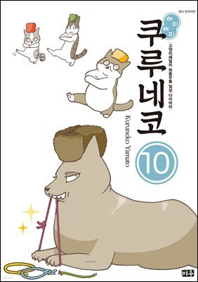 해피해피 쿠루네코 10권