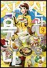 산과 식욕과 나 09권