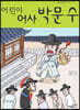 어린이 어사 박문수