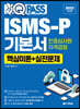 2023 원큐패스 ISMS-P 기본서 인증심사원 자격검정 [핵심이론+실전문제]