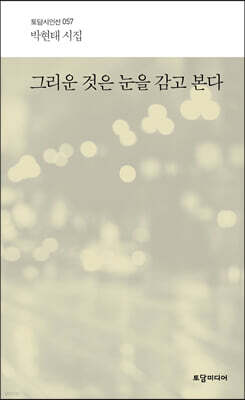 그리운 것은 눈을 감고 본다