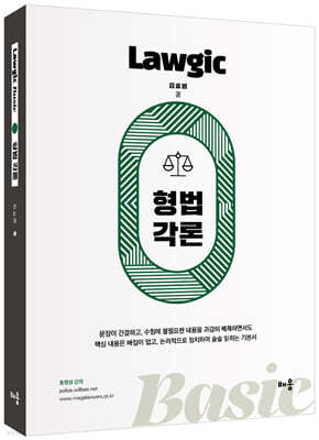 김효범 Lawgic Basic 형법각론