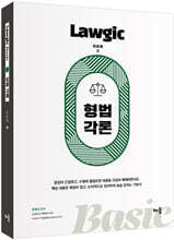 김효범 Lawgic Basic 형법각론