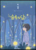 숲속의 담 8