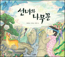 선녀와 나무꾼