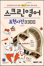 스크린영어 표현사전 3300