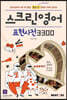 스크린영어 표현사전 3300