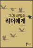 그대 내일의 리더에게