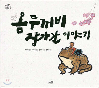 옴두꺼비 장가간 이야기