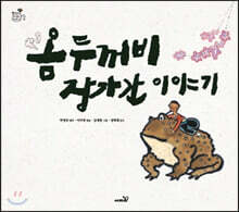 옴두꺼비 장가간 이야기