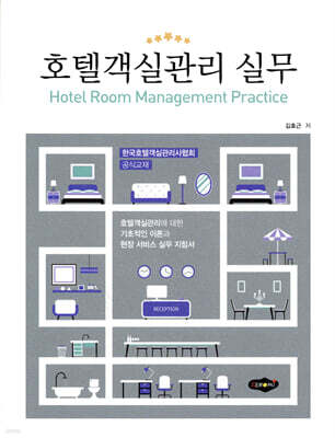 호텔객실관리 실무