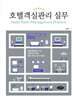 호텔객실관리 실무