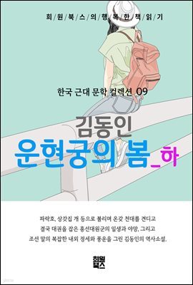 김동인-운현궁의 봄(상)