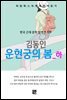 김동인-운현궁의 봄(상)