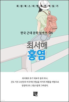 최서해-홍염
