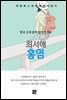 최서해-홍염