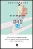 김유정-떡