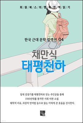 채만식-태평천하