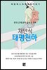 채만식-태평천하