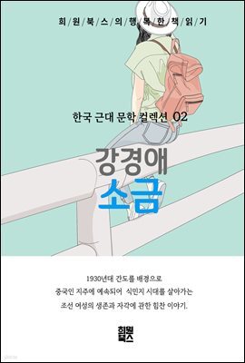 강경애-소금