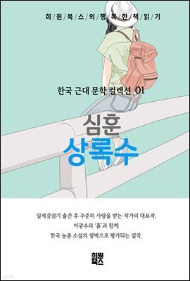 심훈 - 상록수