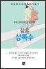 심훈 - 상록수