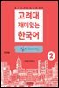 고려대 재미있는 한국어 2 읽기 (중국어판)