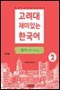 고려대 재미있는 한국어 2 쓰기 (중국어판)