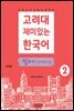 고려대 재미있는 한국어 2  말하기 (중국어판)
