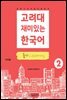 고려대 재미있는 한국어 2  듣기 (중국어판)