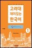 고려대 재미있는 한국어 읽기 Reading 1 中國語판