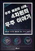 우주 패권의 시대, 4차원의 우주이야기