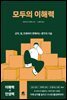 모두의 이해력