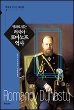 명화로 읽는 러시아 로마노프 역사