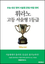 휘라노 고등 서술형 1등급