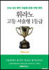 휘라노 고등 서술형 1등급