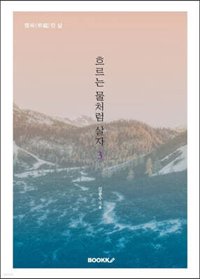 흐르는 물처럼 살자 3