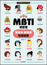 MBTI 유형별 유튜브 콘텐츠 컨설턴트