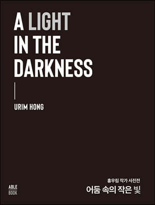 A LIGHT IN THE DARKNESS 어둠 속의 작은 빛