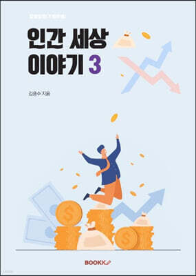 갈팡질팡(不知所措) 인간 세상 이야기 3