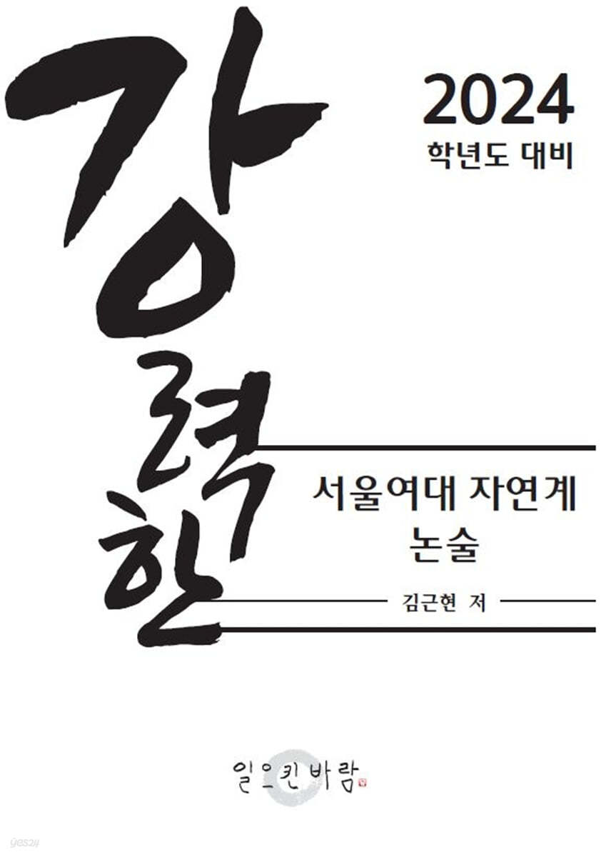 강력한 서울여대 자연계 논술