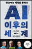 AI 이후의 세계