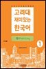 고려대 재미있는 한국어 쓰기 Writing 1 中國語판