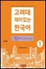고려대 재미있는 한국어 말하기 Speaking 1 中國語판